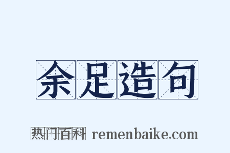 余足造句是什么意思的图片